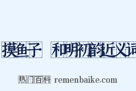摸鱼子·和明初韵近义词是什么意思的图片